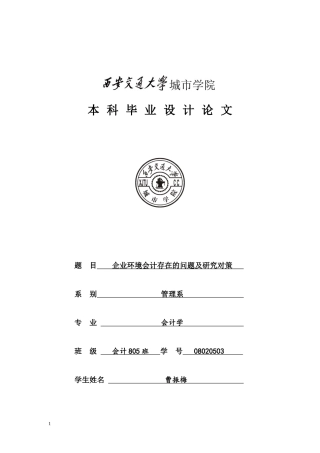 企业环境会计存在的问题及研究对策