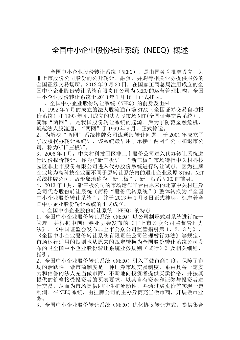 全国中小企业股份转让系统(NEEQ)概述_第1页