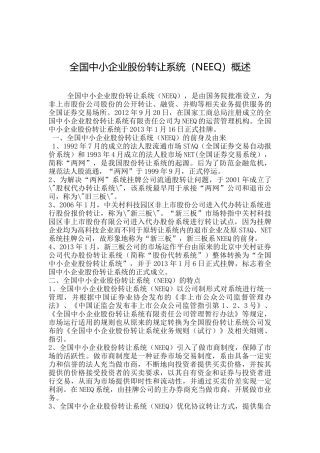 全国中小企业股份转让系统(NEEQ)概述