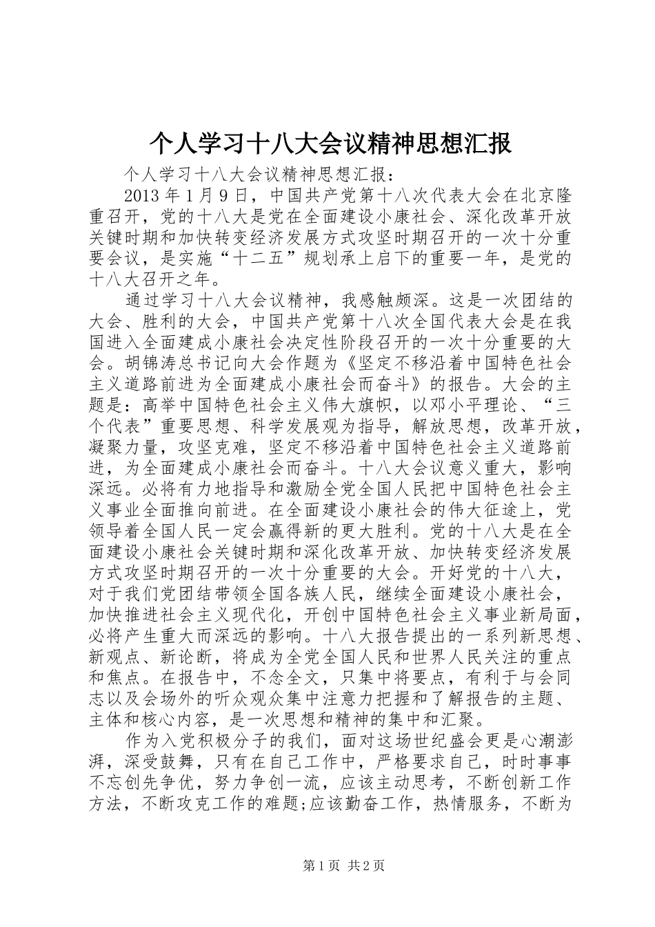 个人学习十八大会议精神思想汇报_第1页