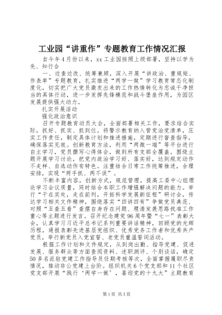 工业园“讲重作”专题教育工作情况汇报