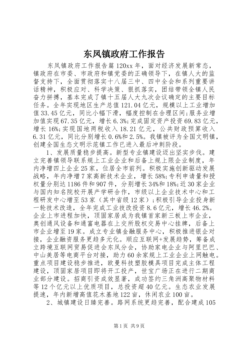 东凤镇政府工作报告_第1页