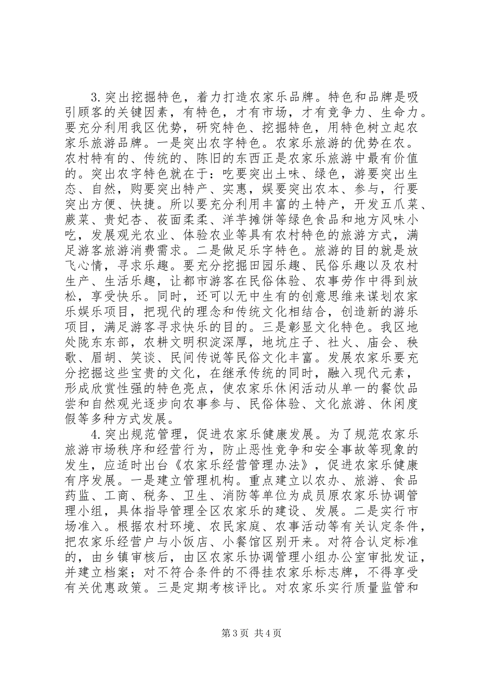 关于京郊休闲旅游发展情况的调研报告_第3页