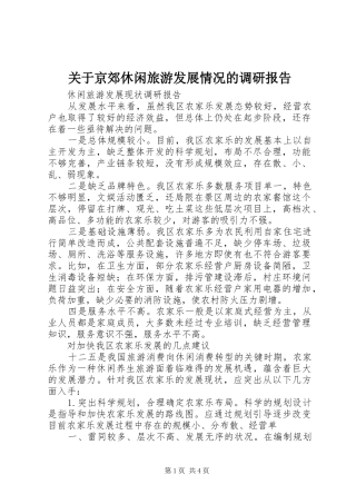 关于京郊休闲旅游发展情况的调研报告
