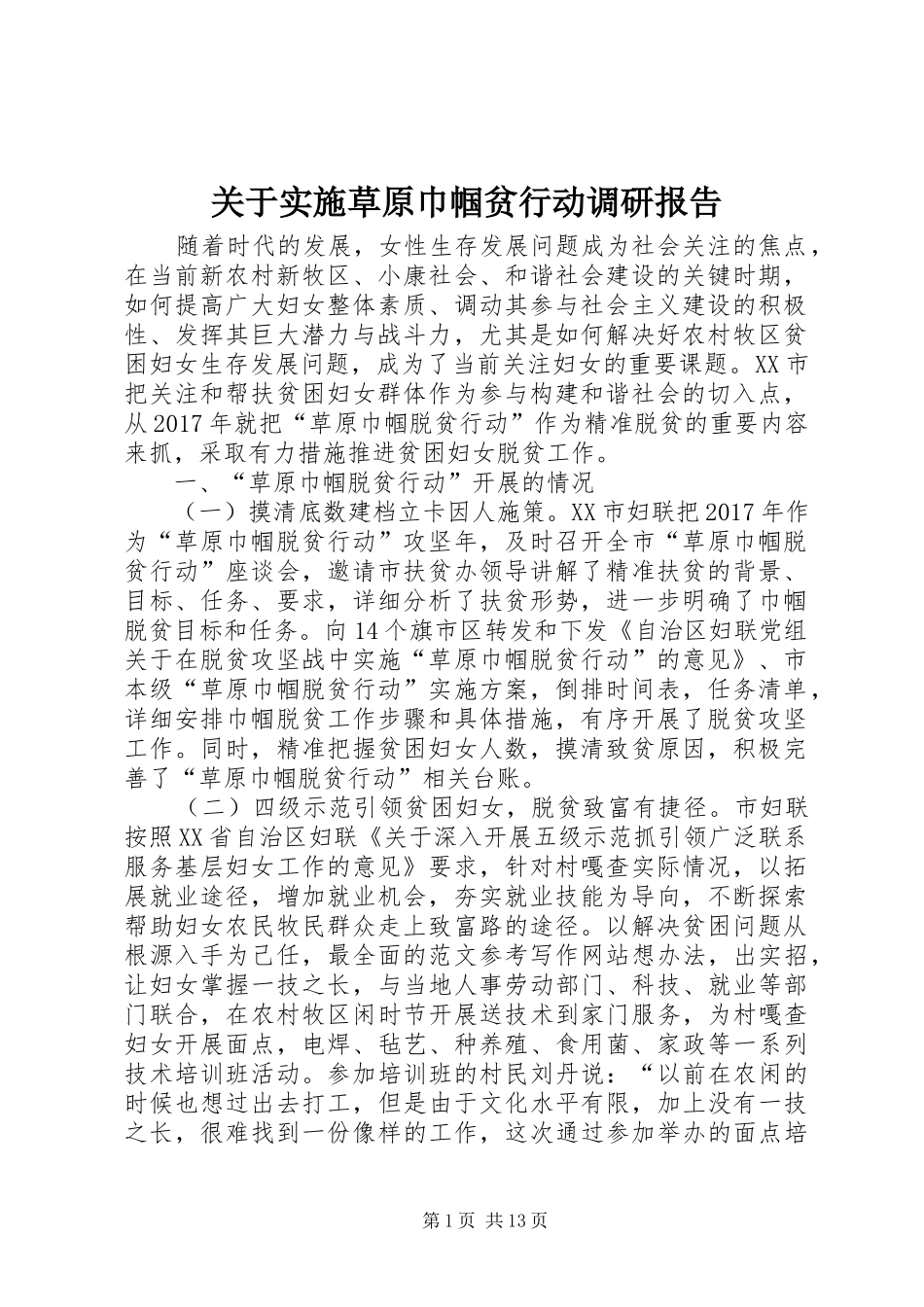 关于实施草原巾帼贫行动调研报告_第1页