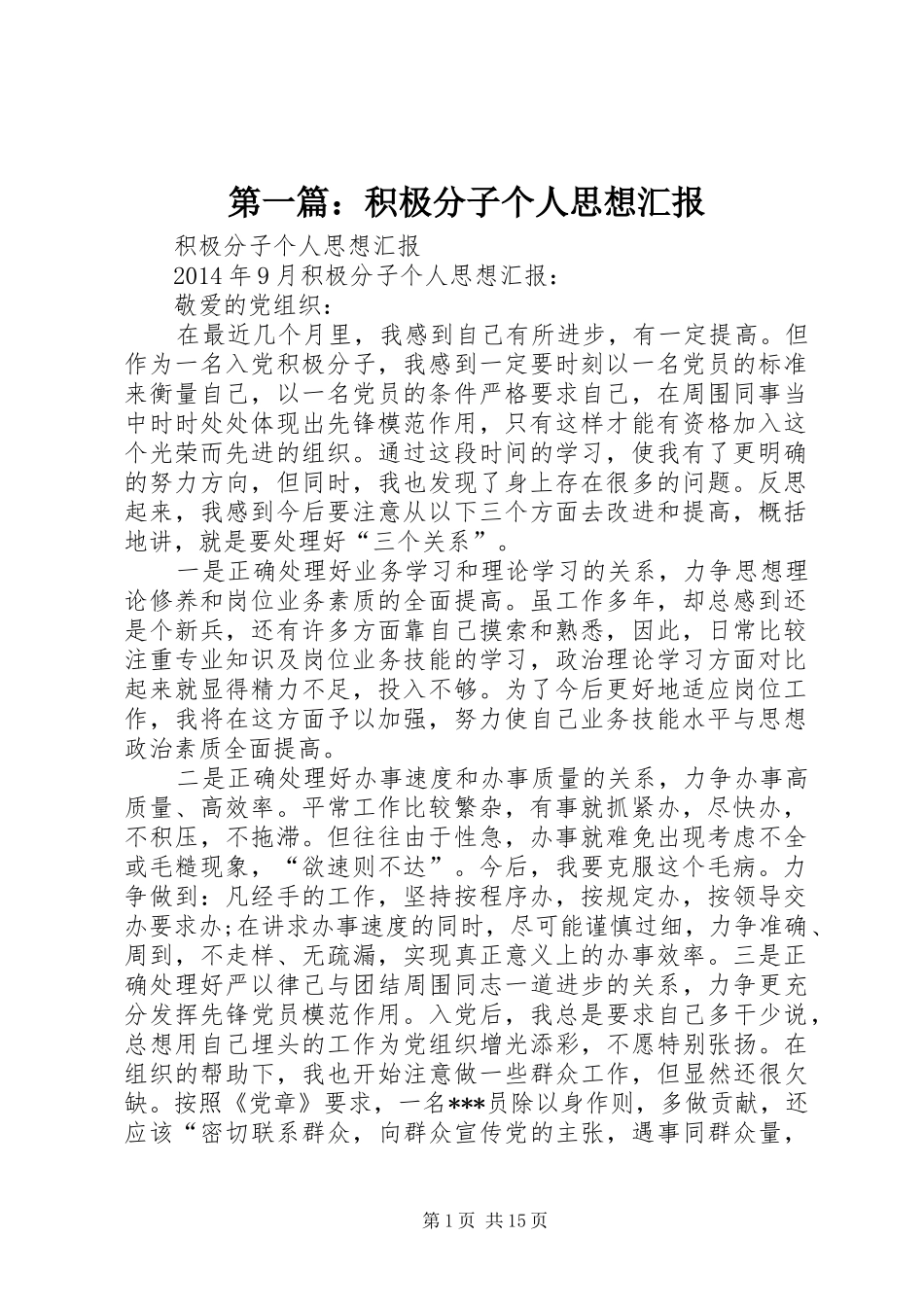 第一篇：积极分子个人思想汇报_第1页