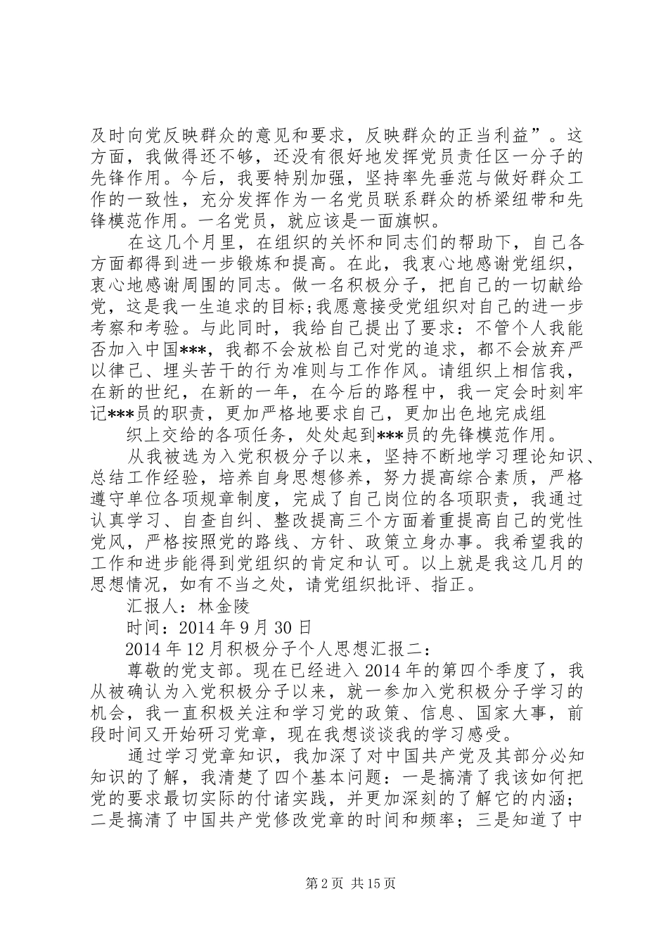 第一篇：积极分子个人思想汇报_第2页