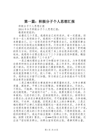 第一篇：积极分子个人思想汇报