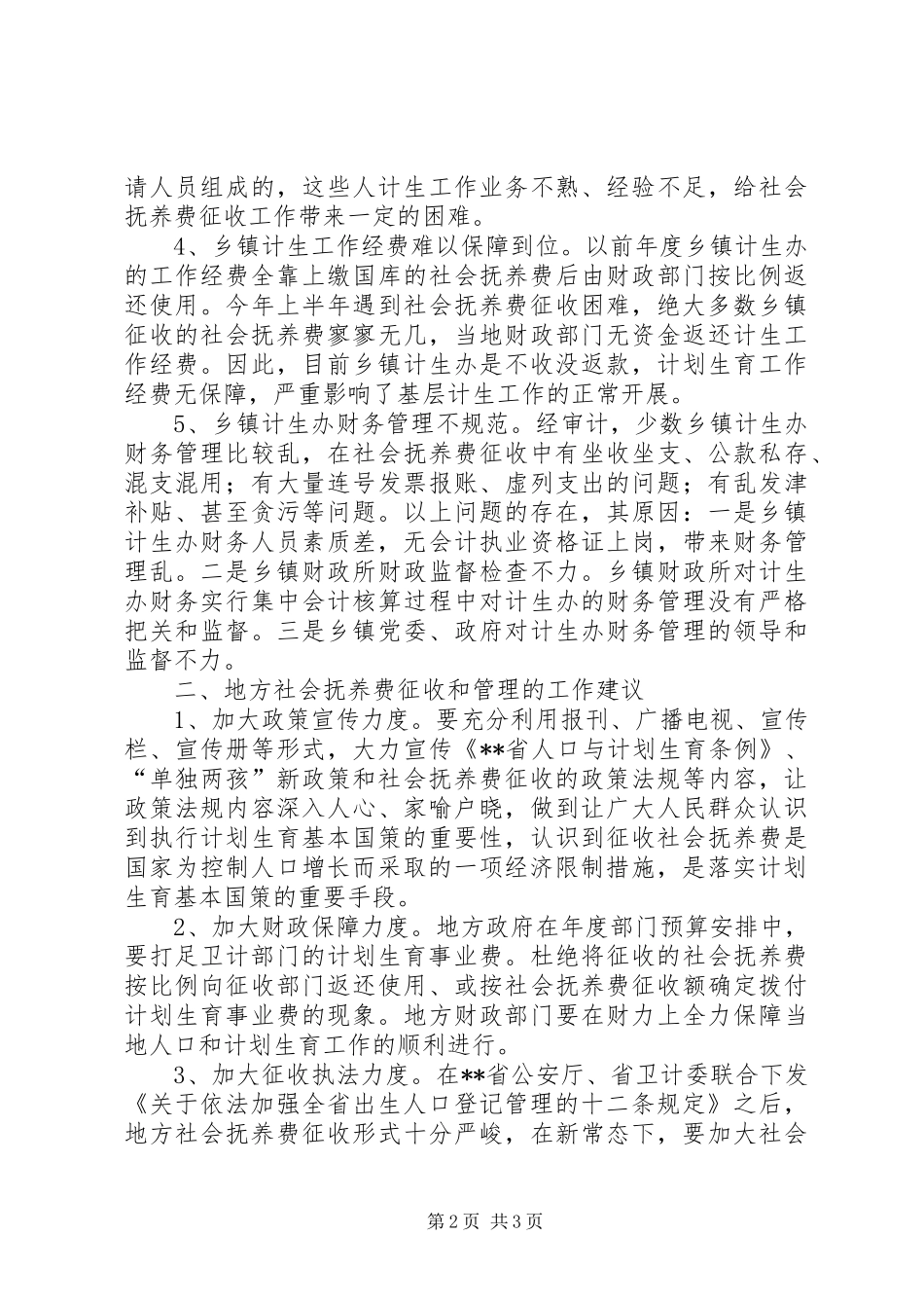 地方社会抚养费征收和管理问题的调研报告_第2页