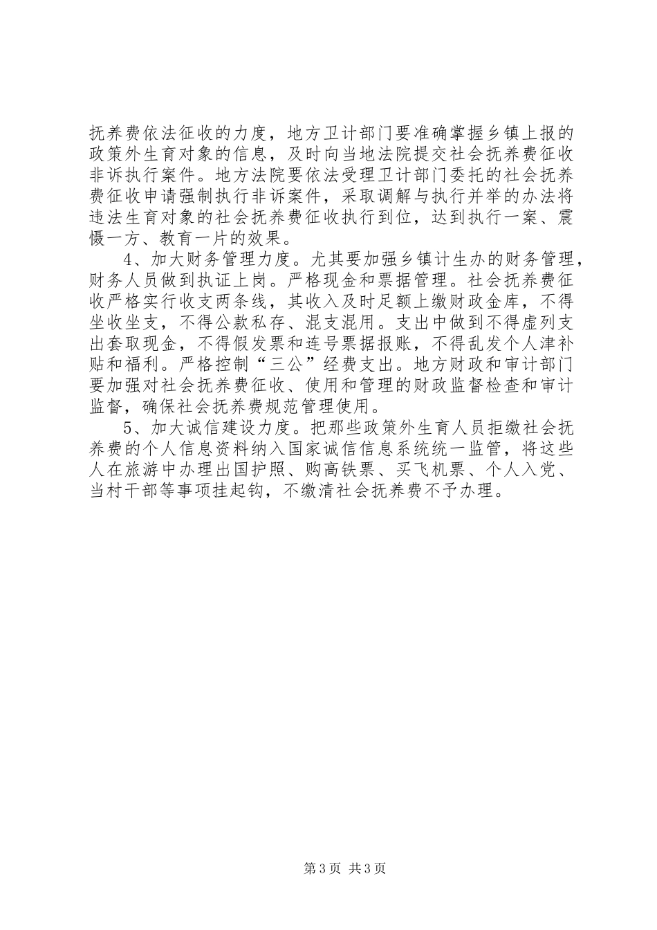 地方社会抚养费征收和管理问题的调研报告_第3页