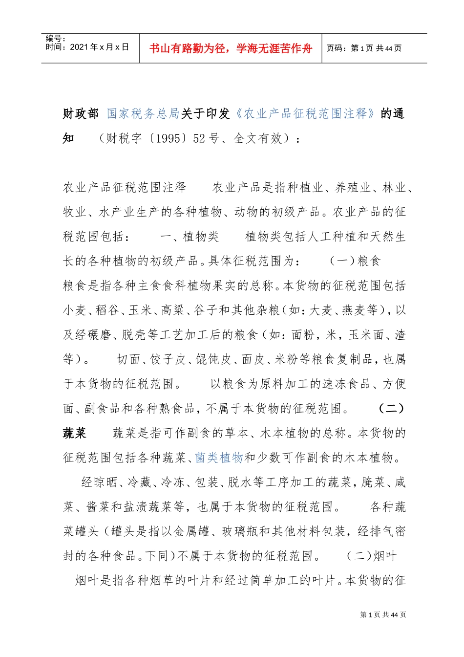 农产品税务范围注释(DOC43页)_第1页
