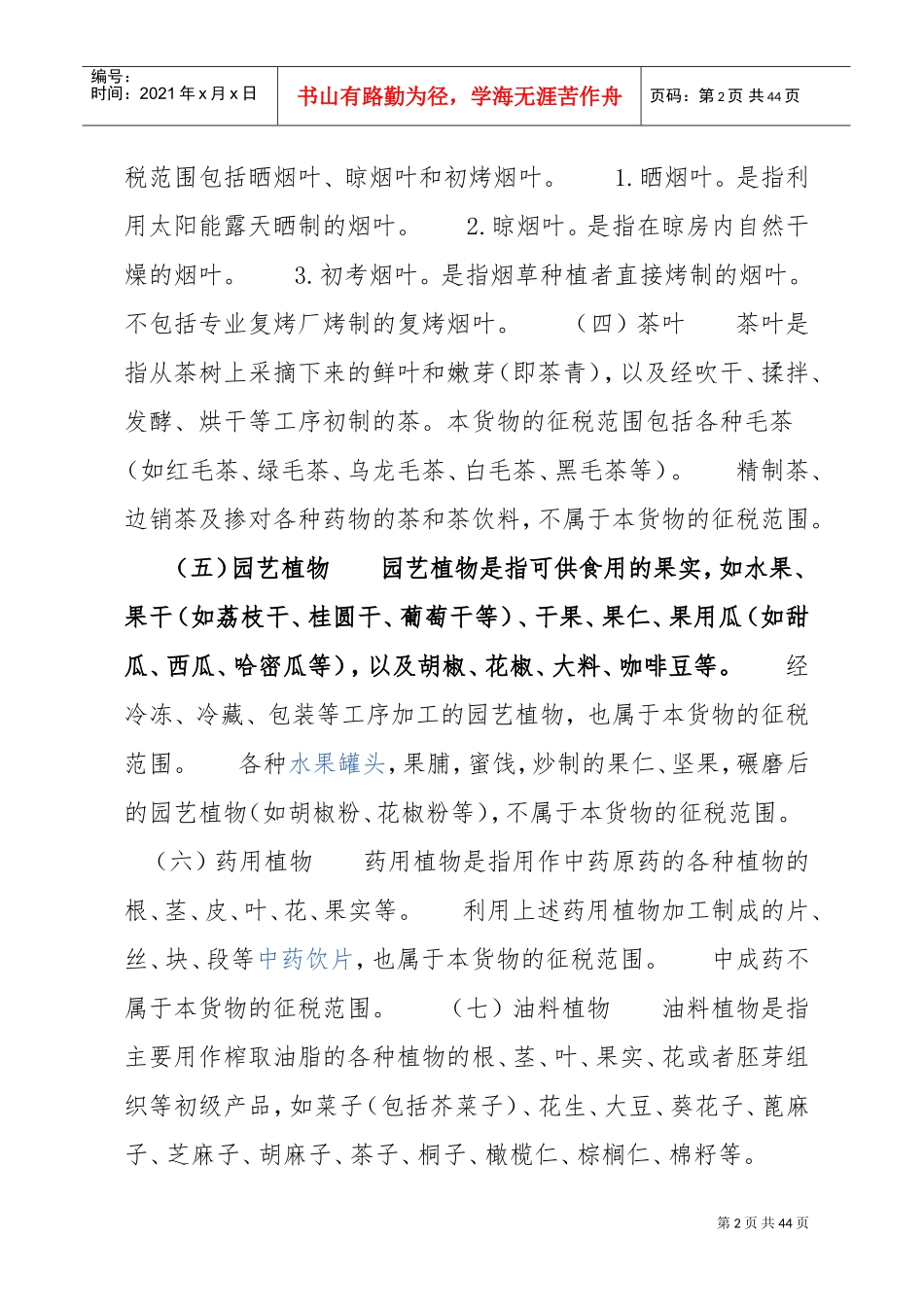 农产品税务范围注释(DOC43页)_第2页