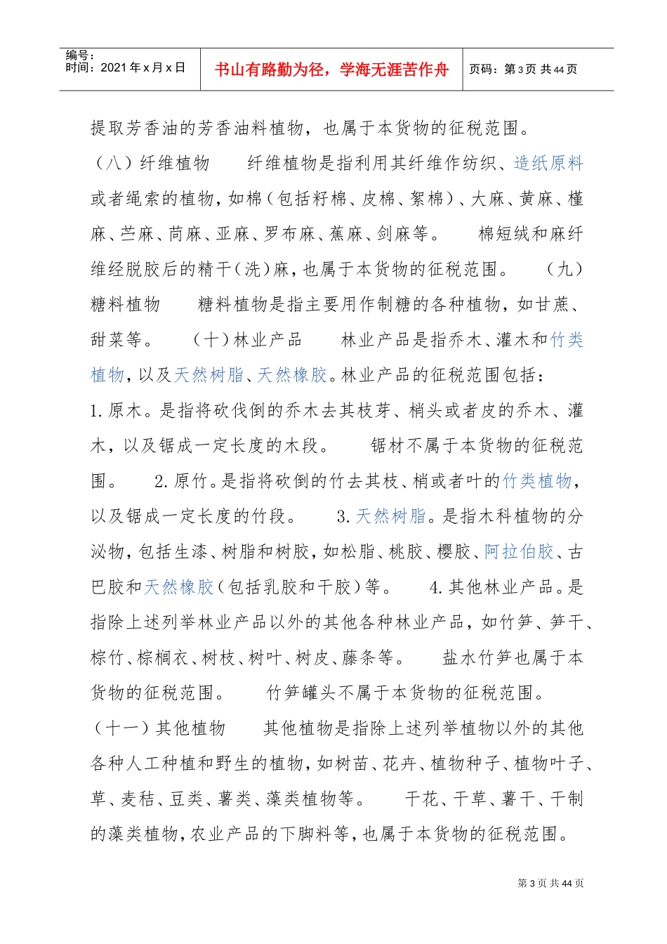 农产品税务范围注释(DOC43页)_第3页