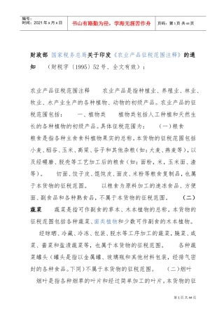 农产品税务范围注释(DOC43页)