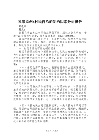 独家原创-村民自治的制约因素分析报告