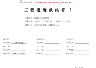 工程进度款结算书
