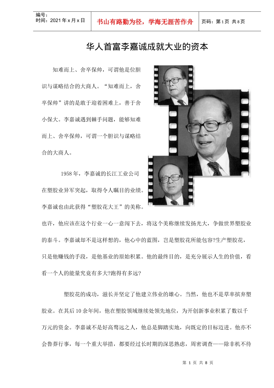 华人首富李嘉诚成就大业的资本doc8(1)_第1页