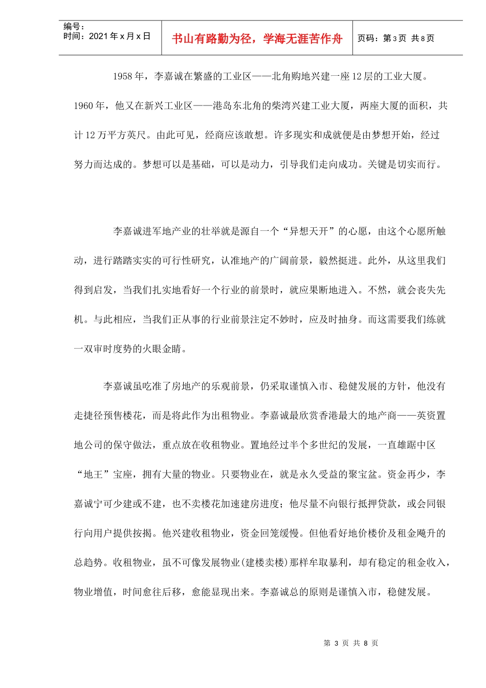 华人首富李嘉诚成就大业的资本doc8(1)_第3页
