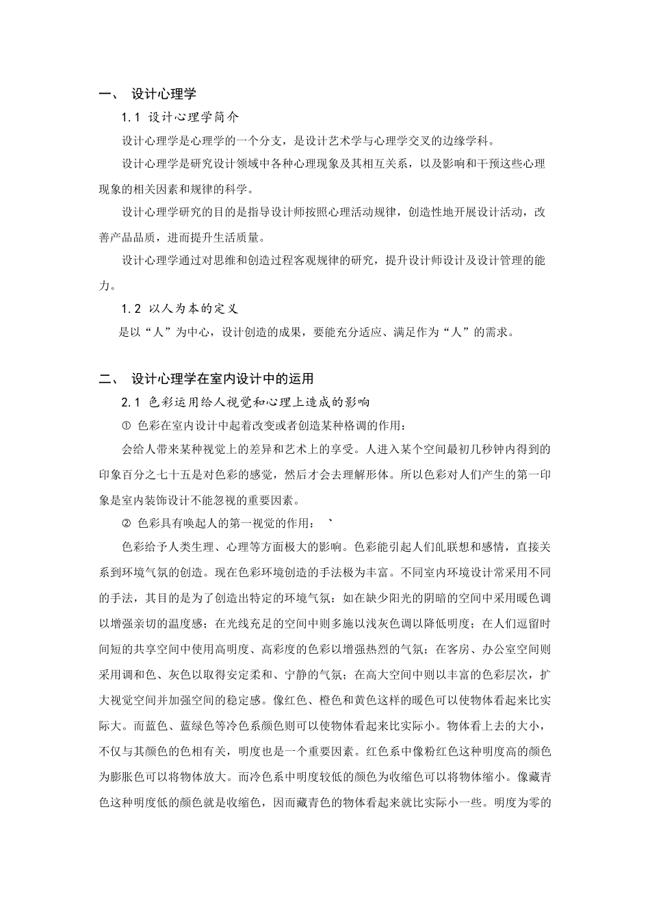 室内设计以人为本的设计分析_第2页