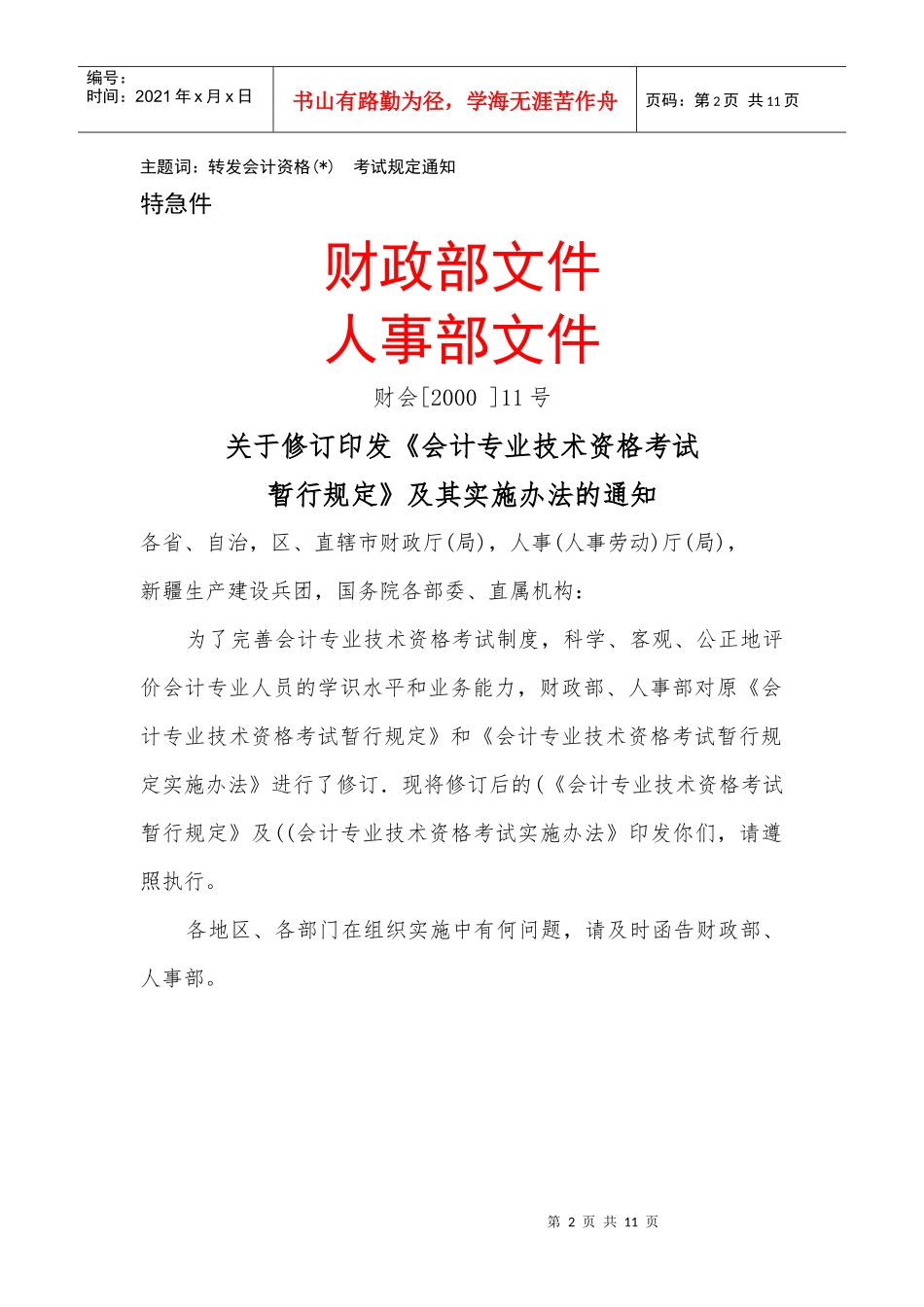 会计专业技术资格考试规定-_——广_一_第2页