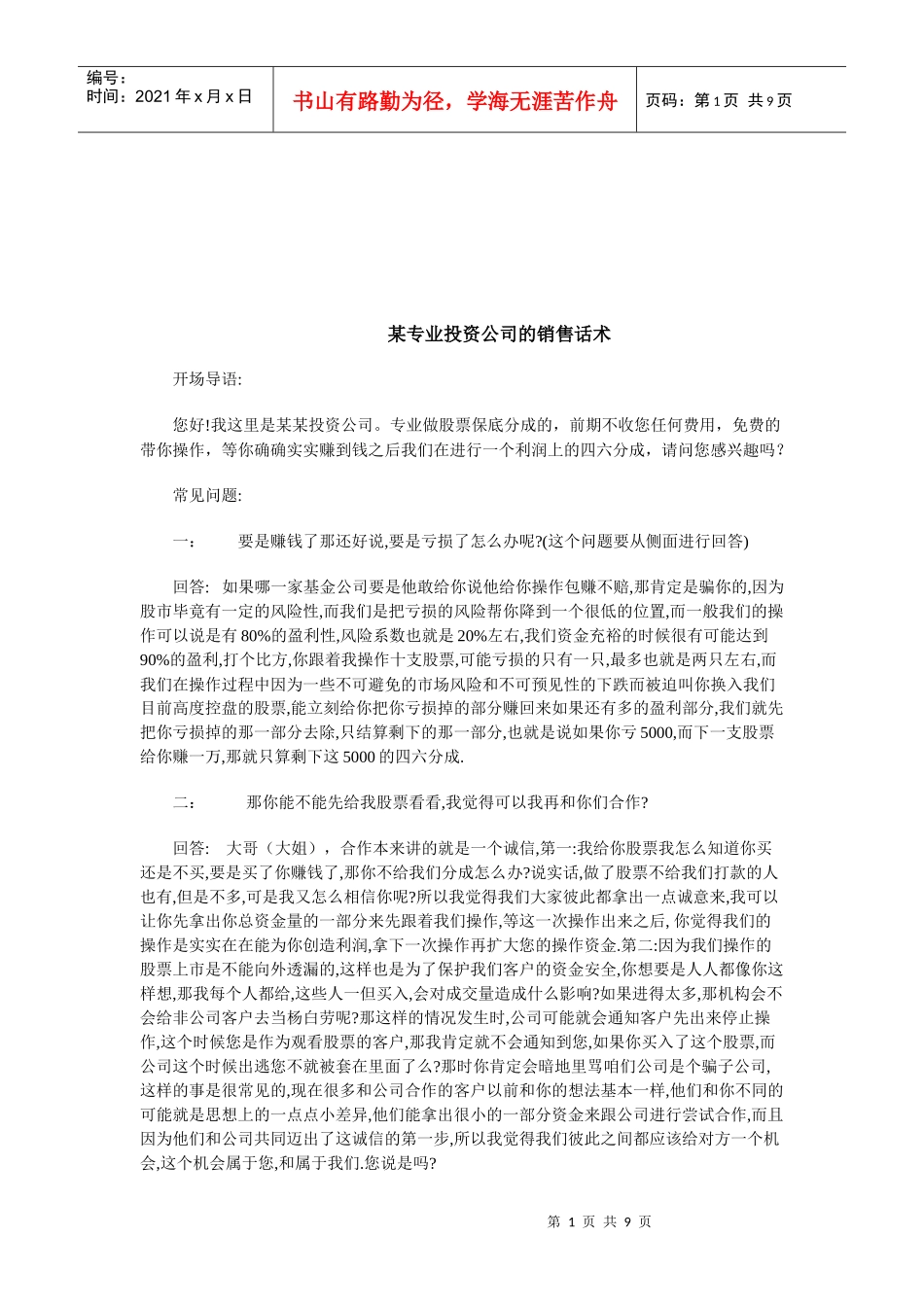 某专业投资公司的销售话术汇总_第1页