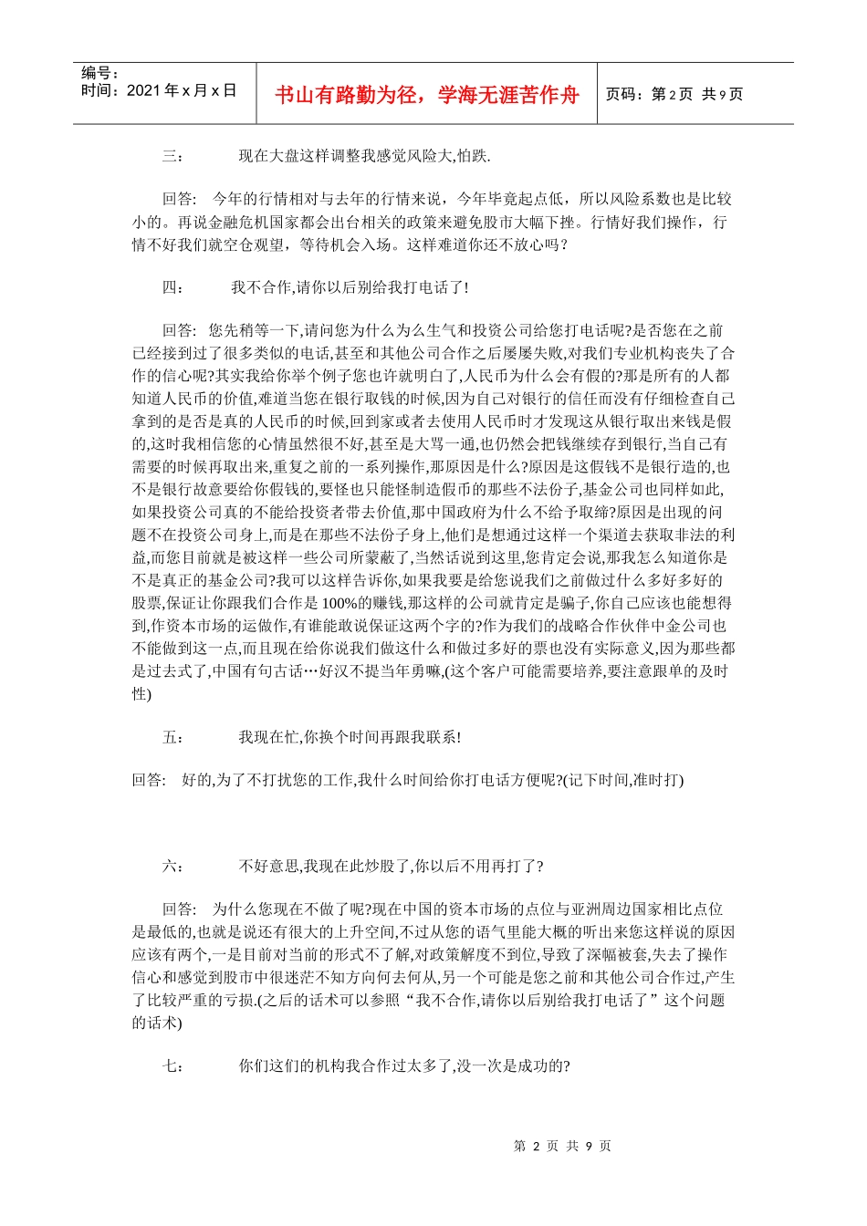某专业投资公司的销售话术汇总_第2页