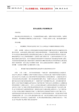 某专业投资公司的销售话术汇总