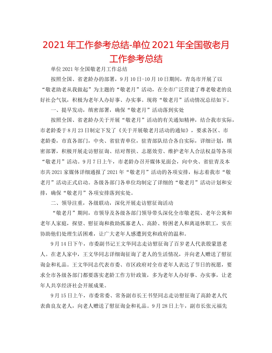 2021年工作参考总结单位年全国敬老月工作参考总结_第1页