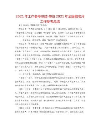 2021年工作参考总结单位年全国敬老月工作参考总结