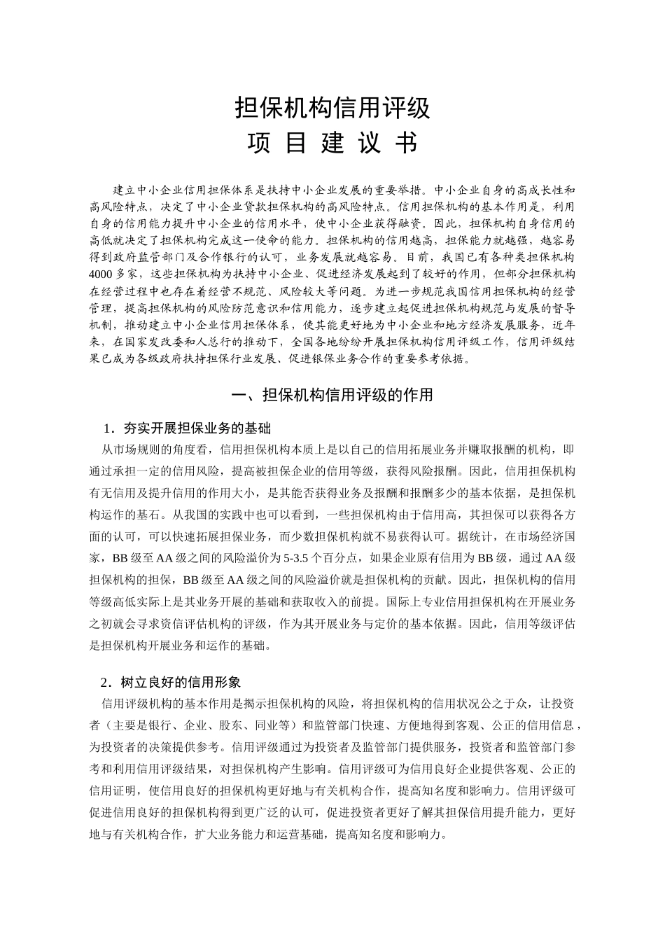 信用担保机构信用评级资料、方法及表格_第2页