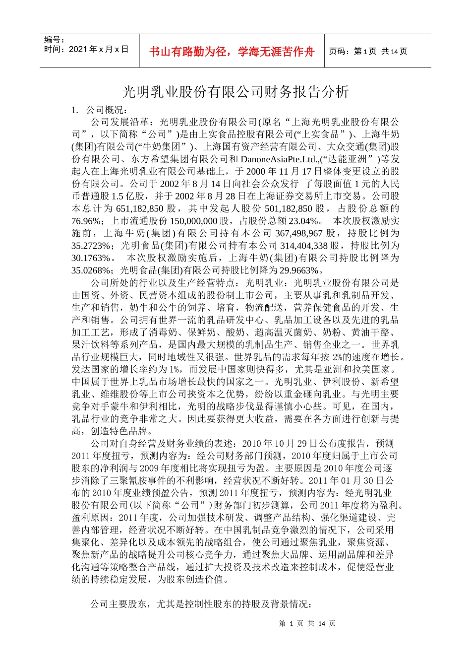 光明乳业财务分析报告_第1页