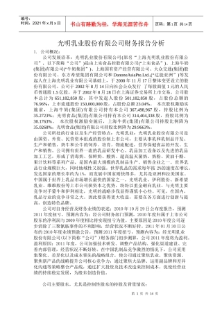 光明乳业财务分析报告