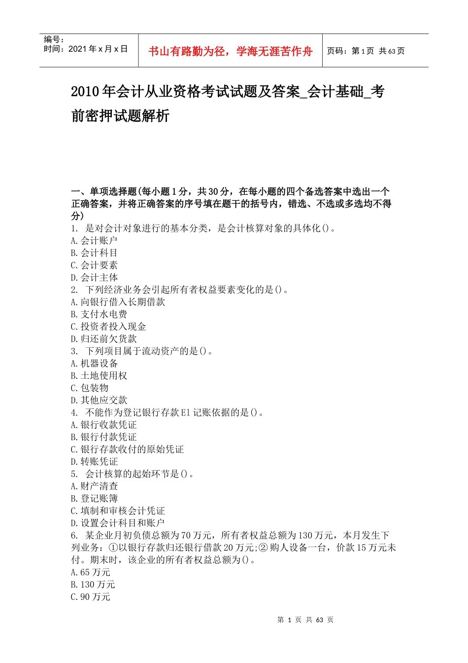 XXXX年会计从业资格考试模拟试题及答案2734669164_第1页