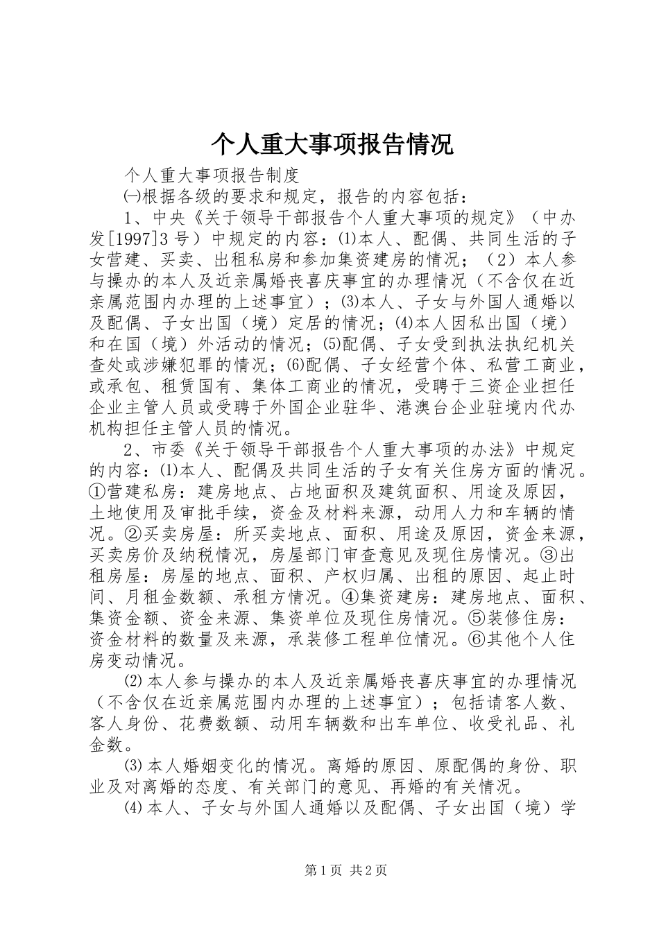 个人重大事项报告情况_第1页