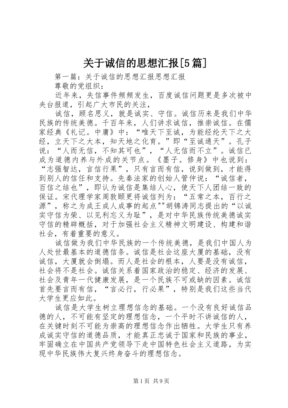关于诚信的思想汇报[5篇]_第1页