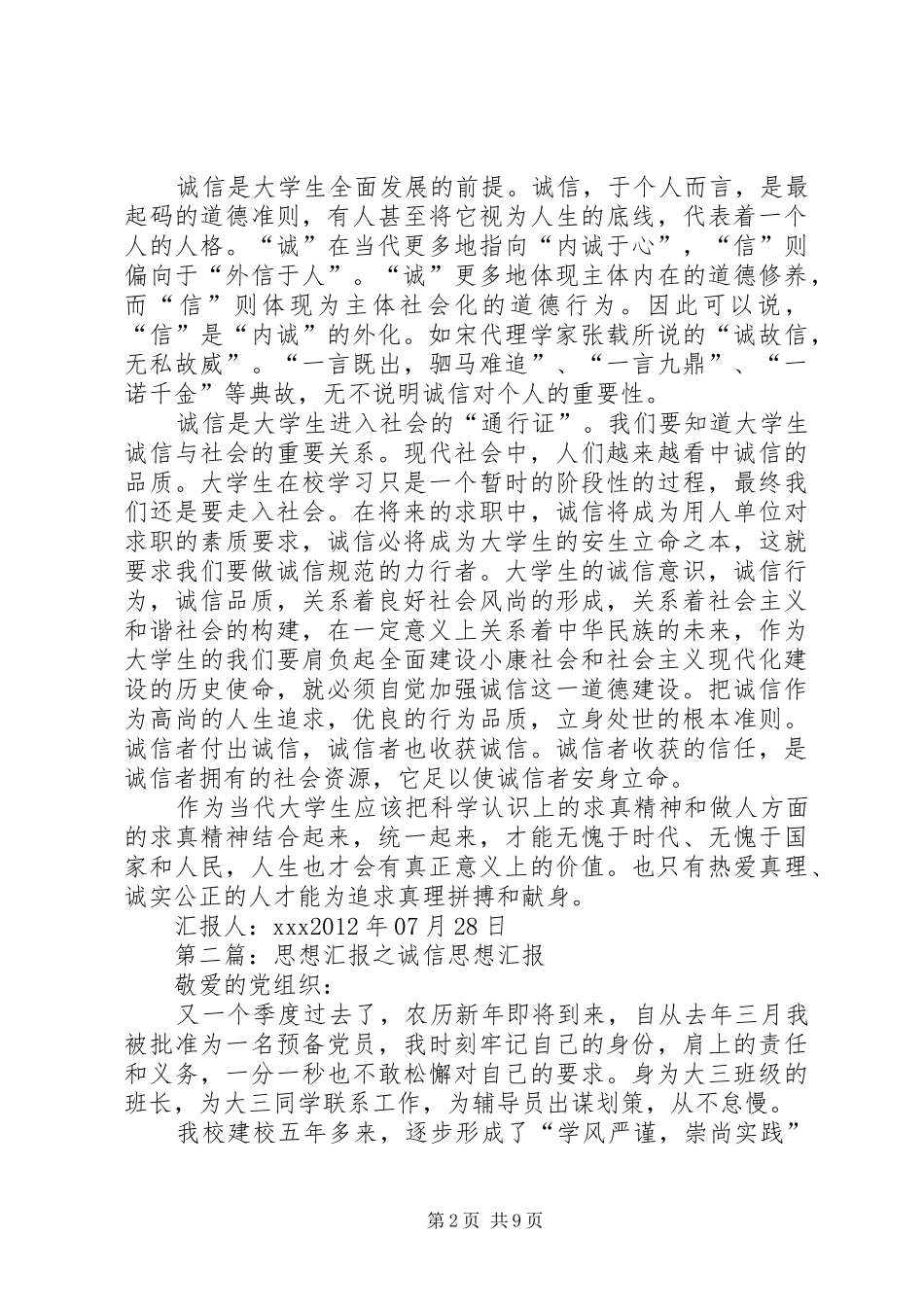 关于诚信的思想汇报[5篇]_第2页