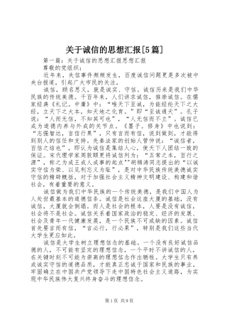 关于诚信的思想汇报[5篇]