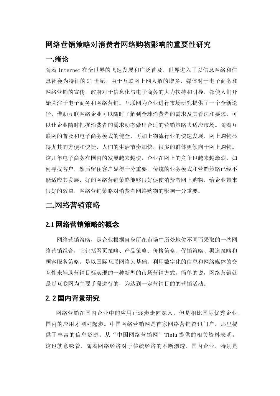 网络营销策略对消费者网络购物影响的重要性研究_第1页