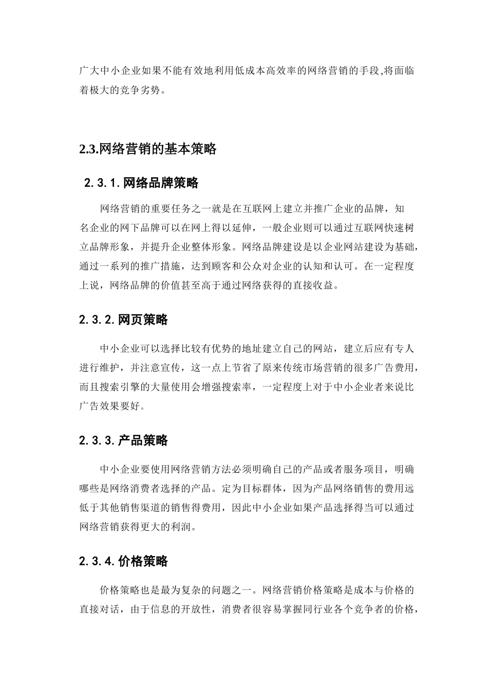 网络营销策略对消费者网络购物影响的重要性研究_第2页