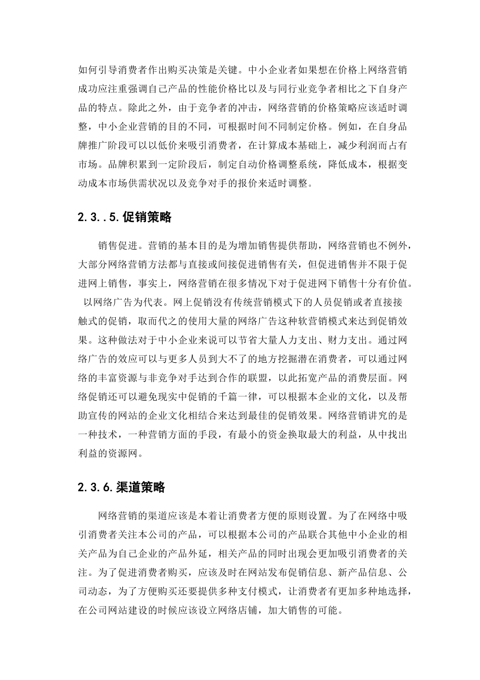 网络营销策略对消费者网络购物影响的重要性研究_第3页