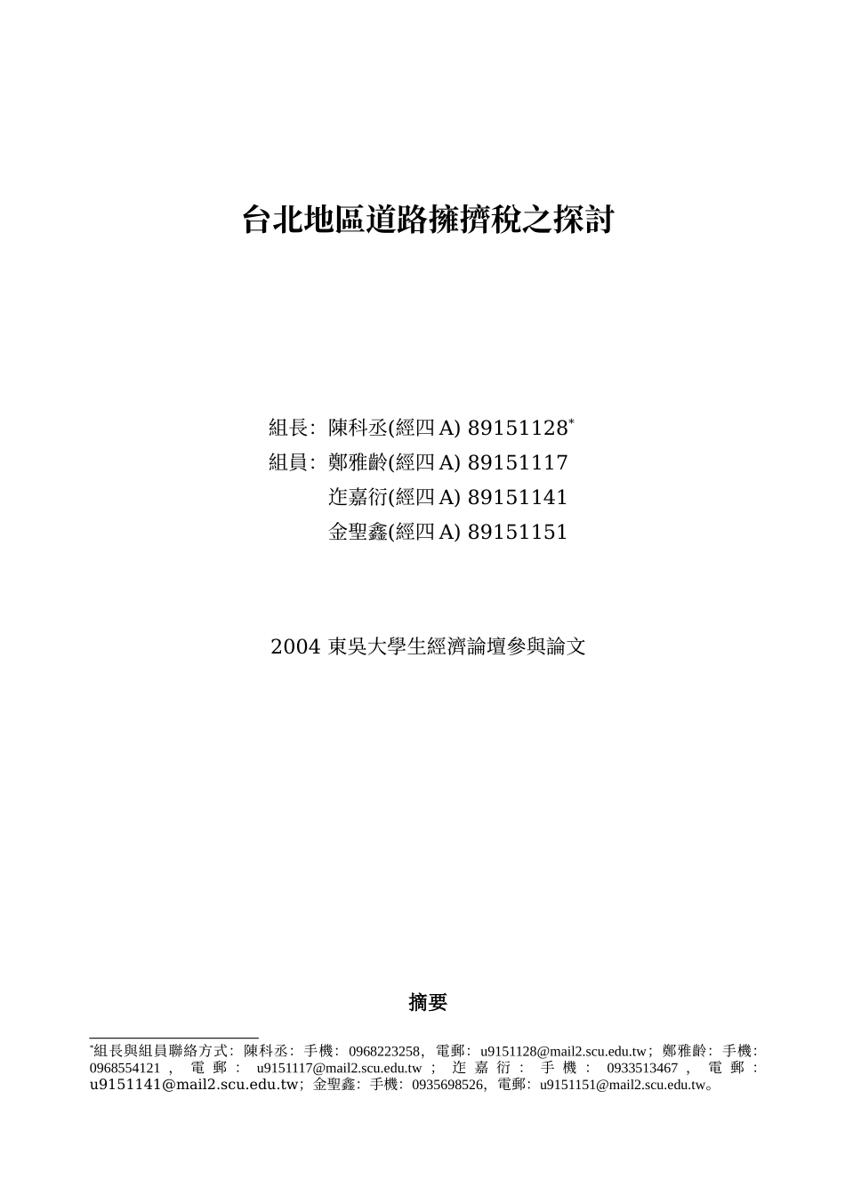 台北地区道路拥挤税之探讨_第1页