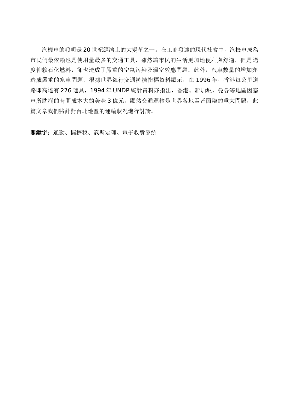 台北地区道路拥挤税之探讨_第2页