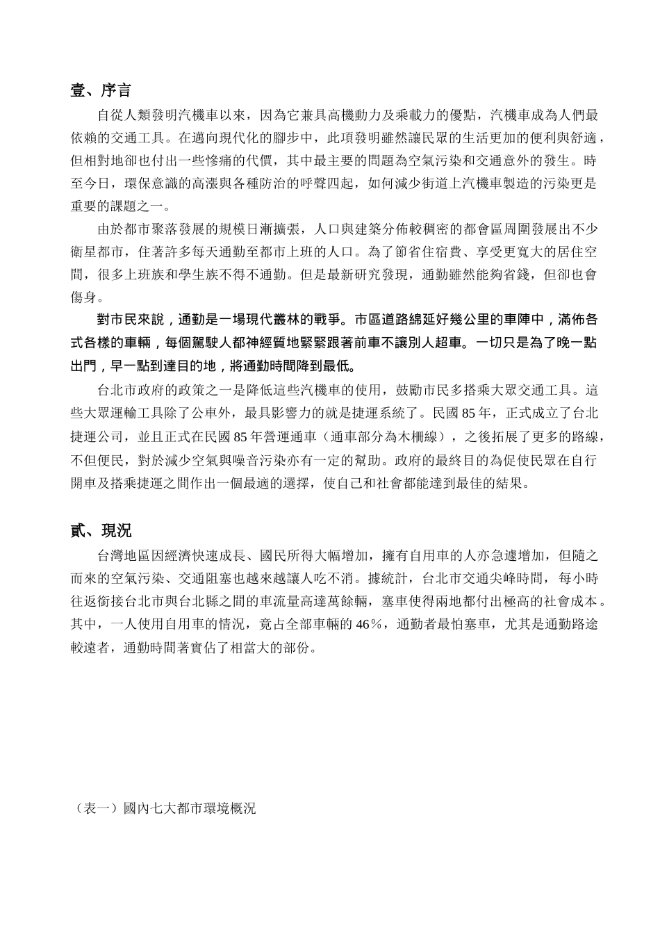 台北地区道路拥挤税之探讨_第3页