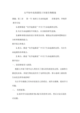 太平初中高效课堂八年级生物教案