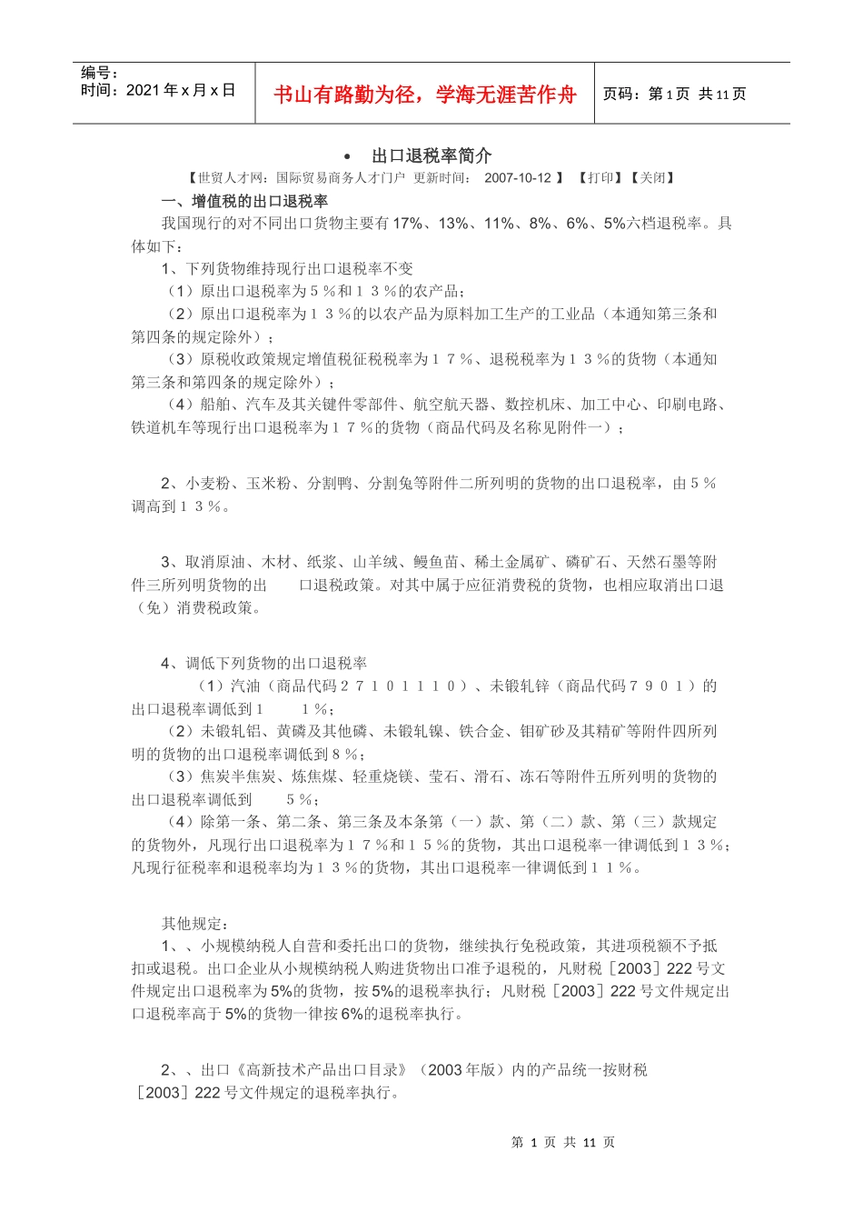 出口退税率简介_第1页