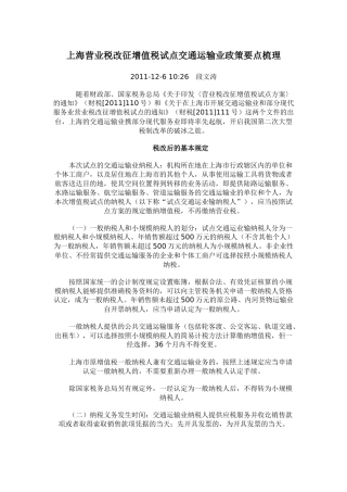 上海营业税改征增值税试点交通运输业政策要点梳理