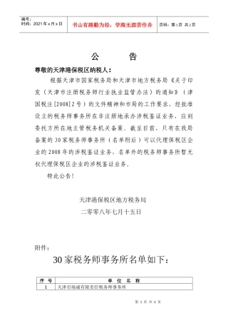 尊敬的天津港保税区纳税人