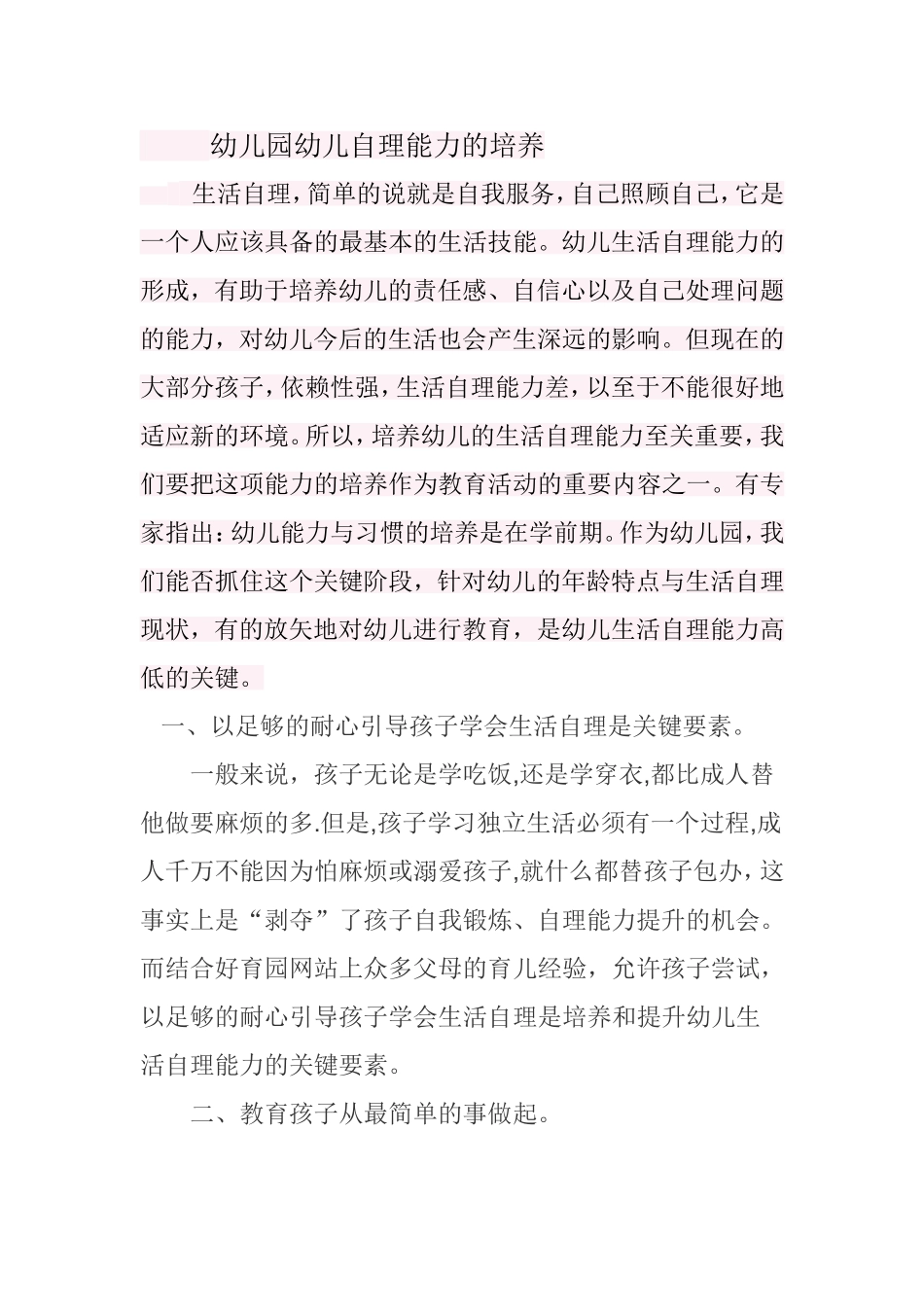 幼儿园幼儿自理能力的培养_第1页