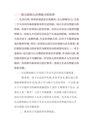 幼儿园幼儿自理能力的培养