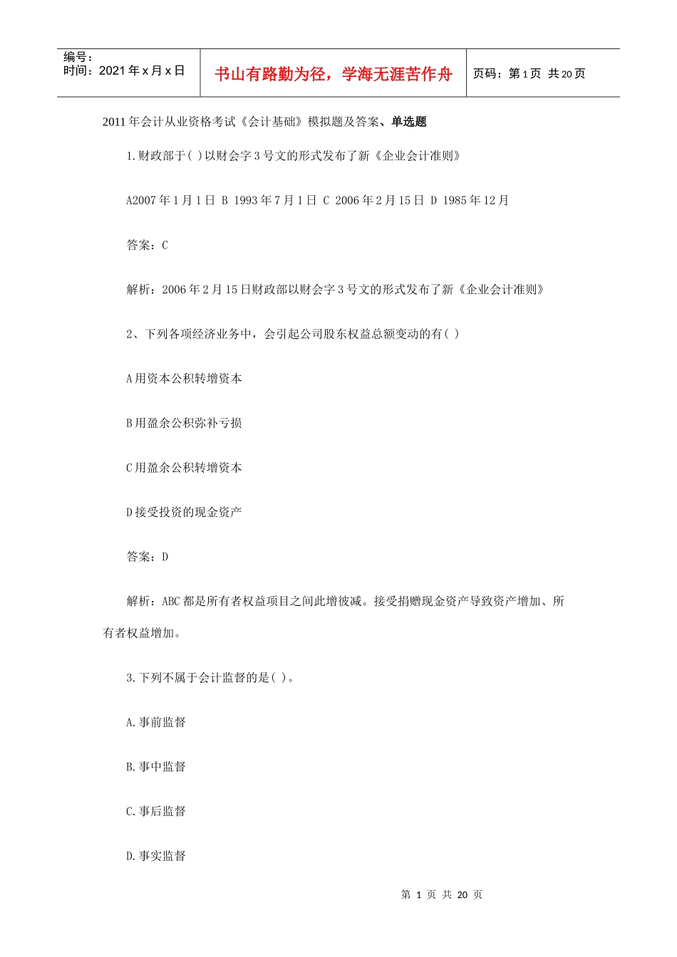 XX年会计证考试会计基础模拟试题及答案1_第1页